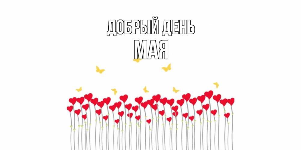 Открытка  с именем. Мая, Добрый день  