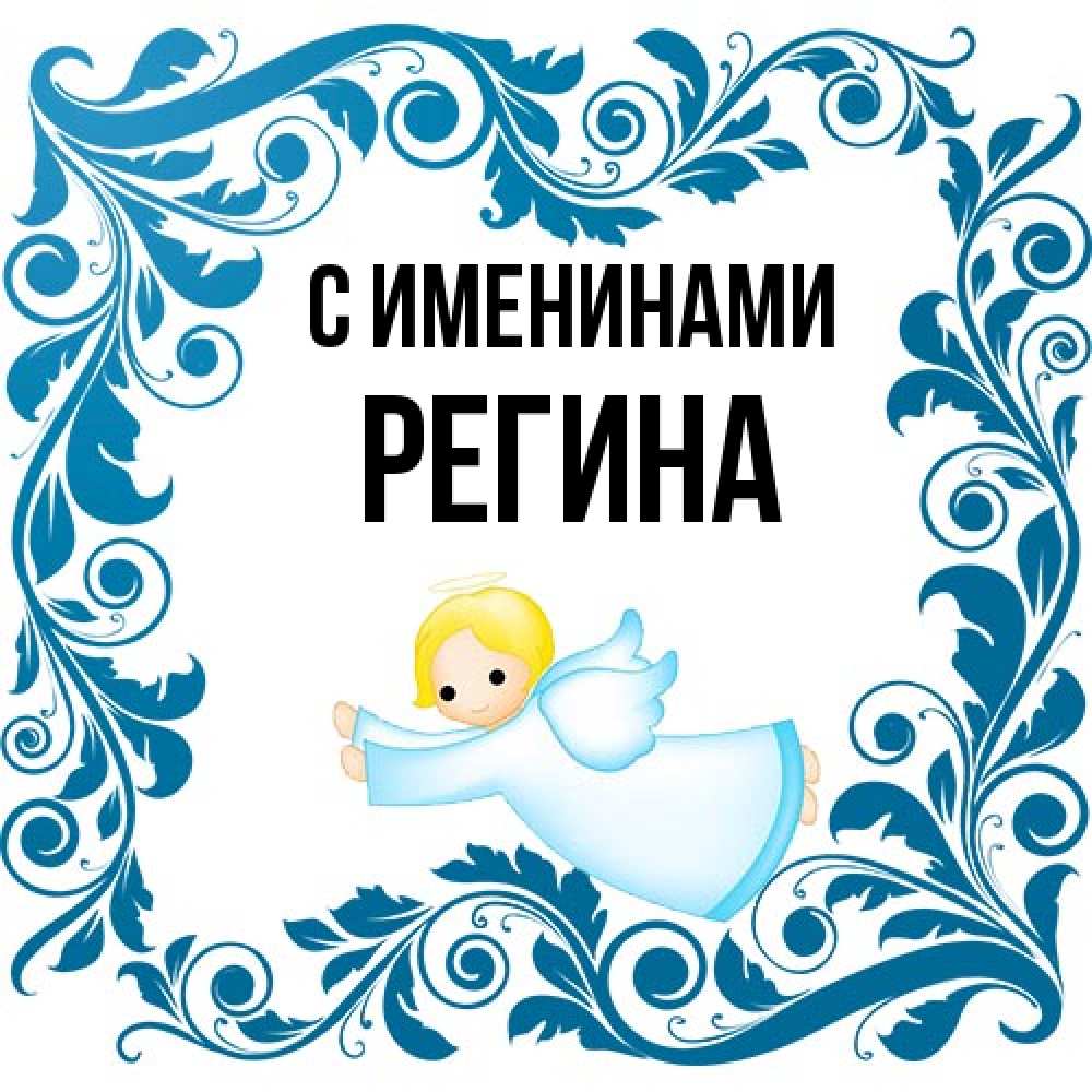 Открытка  с именем. Регина, С именинами  