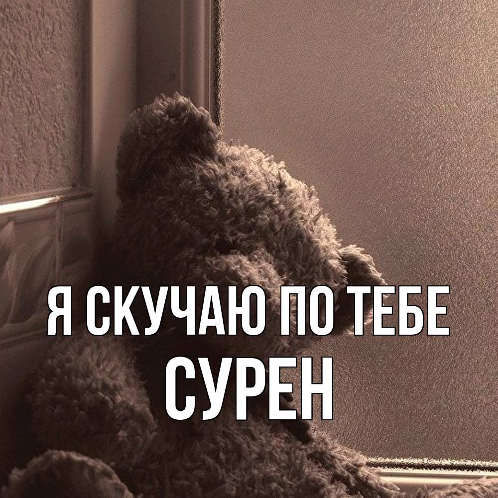 Открытка  с именем. Сурен, Я скучаю по тебе  