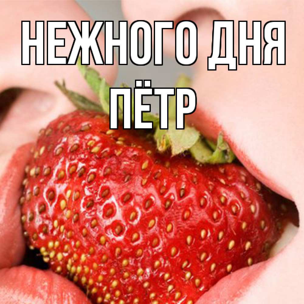 Открытка  с именем. пётр, Нежного дня  