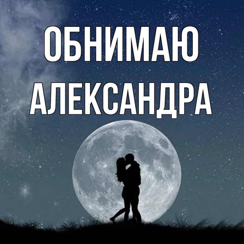 Картинка Обнимаю, Александра