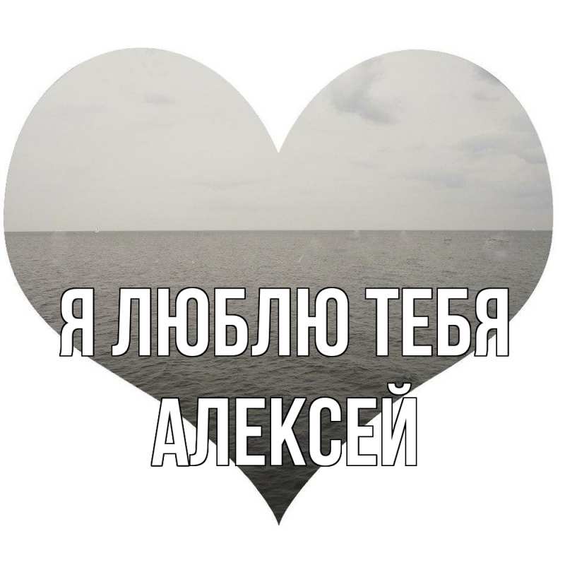 Картинка Я люблю тебя, Алексей
