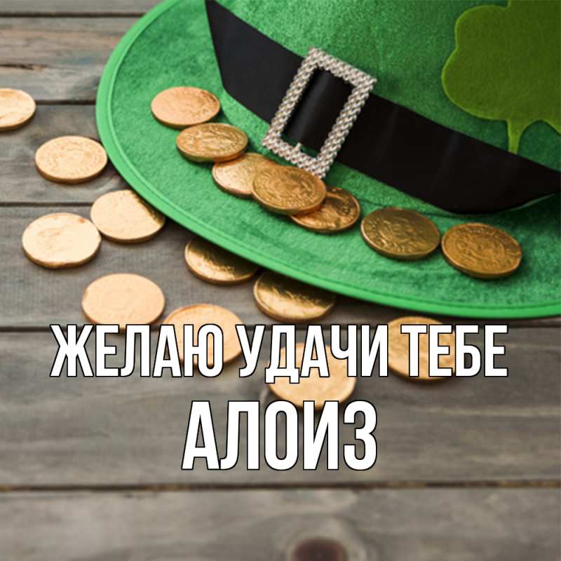 Картинка Желаю удачи тебе, Алоиз