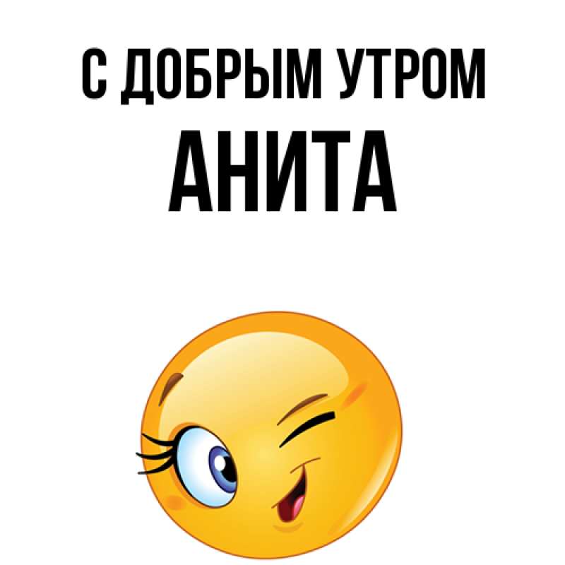 Картинка С добрым утром, Анита