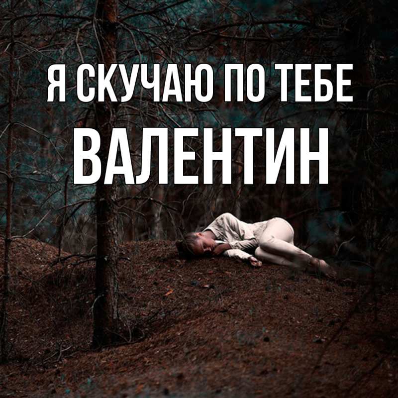Картинка Я скучаю по тебе, Валентин