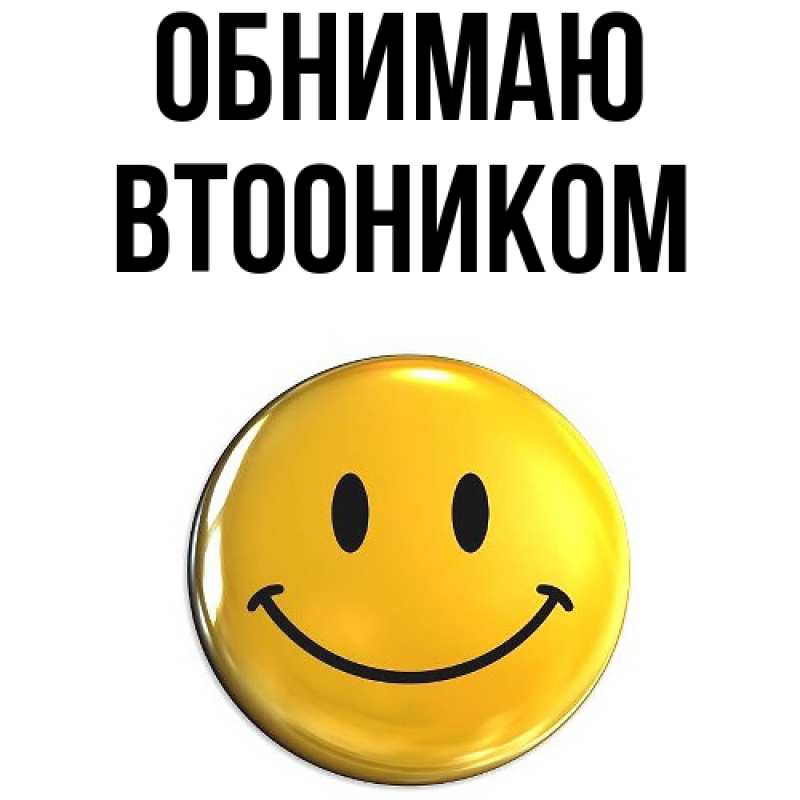 Картинка Обнимаю, Втооником