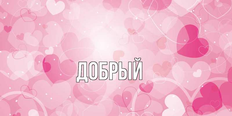 Картинка  с именем , Добрый