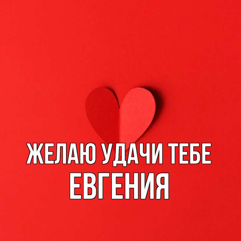 Картинка Желаю удачи тебе, Евгения