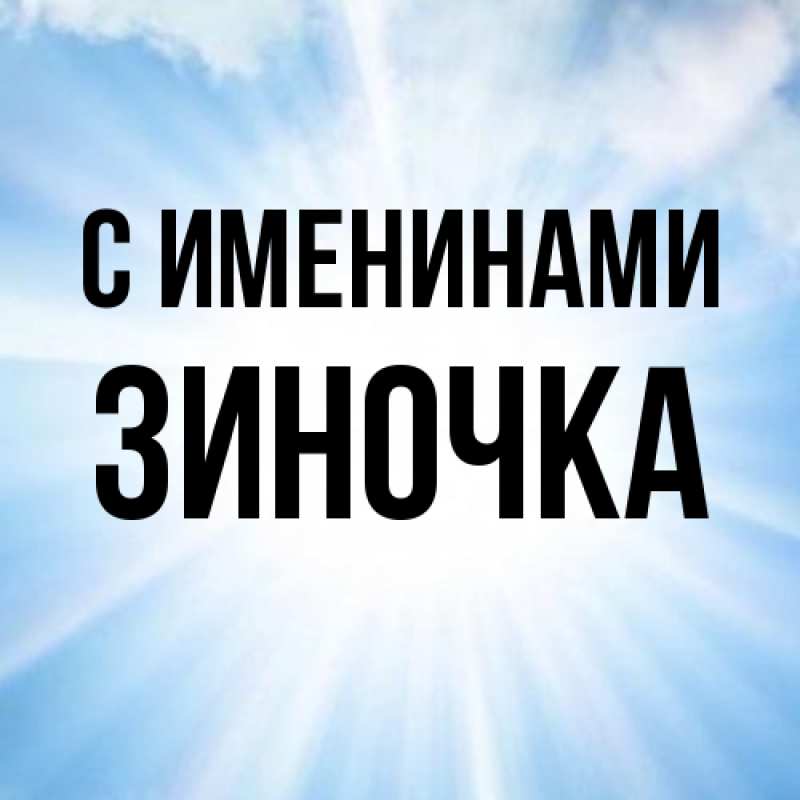 Картинка С именинами, Зиночка