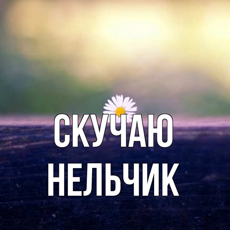 Картинка Скучаю, Нельчик