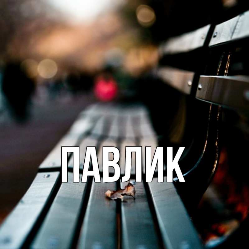Картинка  с именем , Павлик