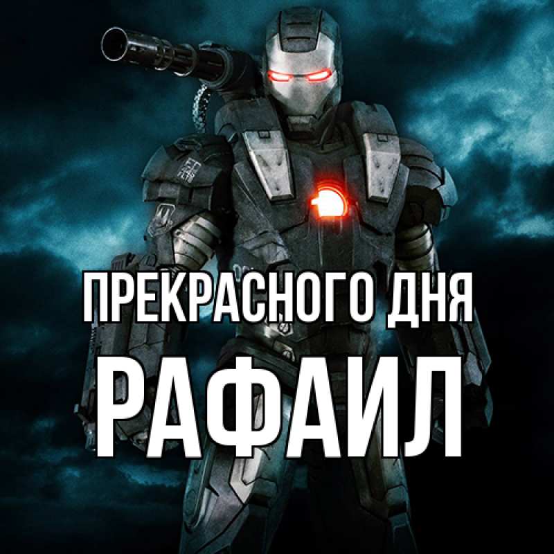 Картинка Прекрасного дня, Рафаил