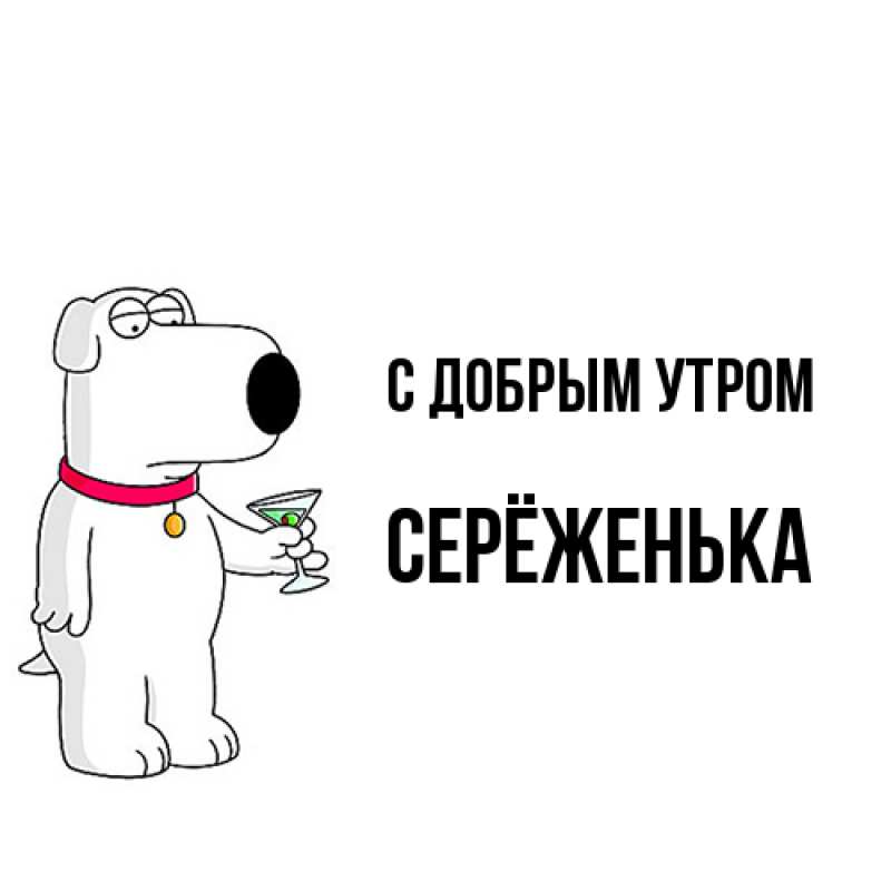Картинка С добрым утром, Серёженька