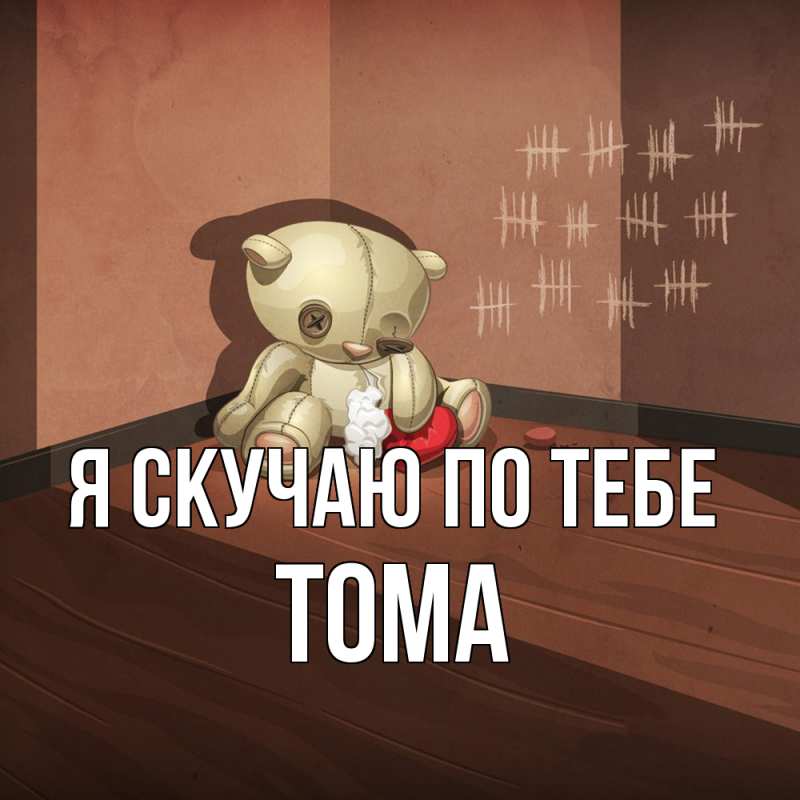Картинка Я скучаю по тебе, Тома