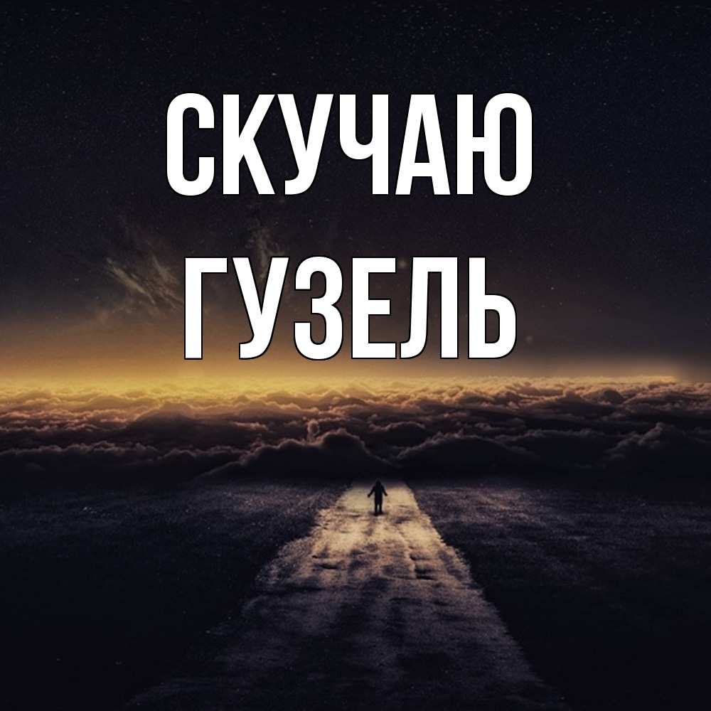 Открытка  с именем. Гузель, Скучаю  