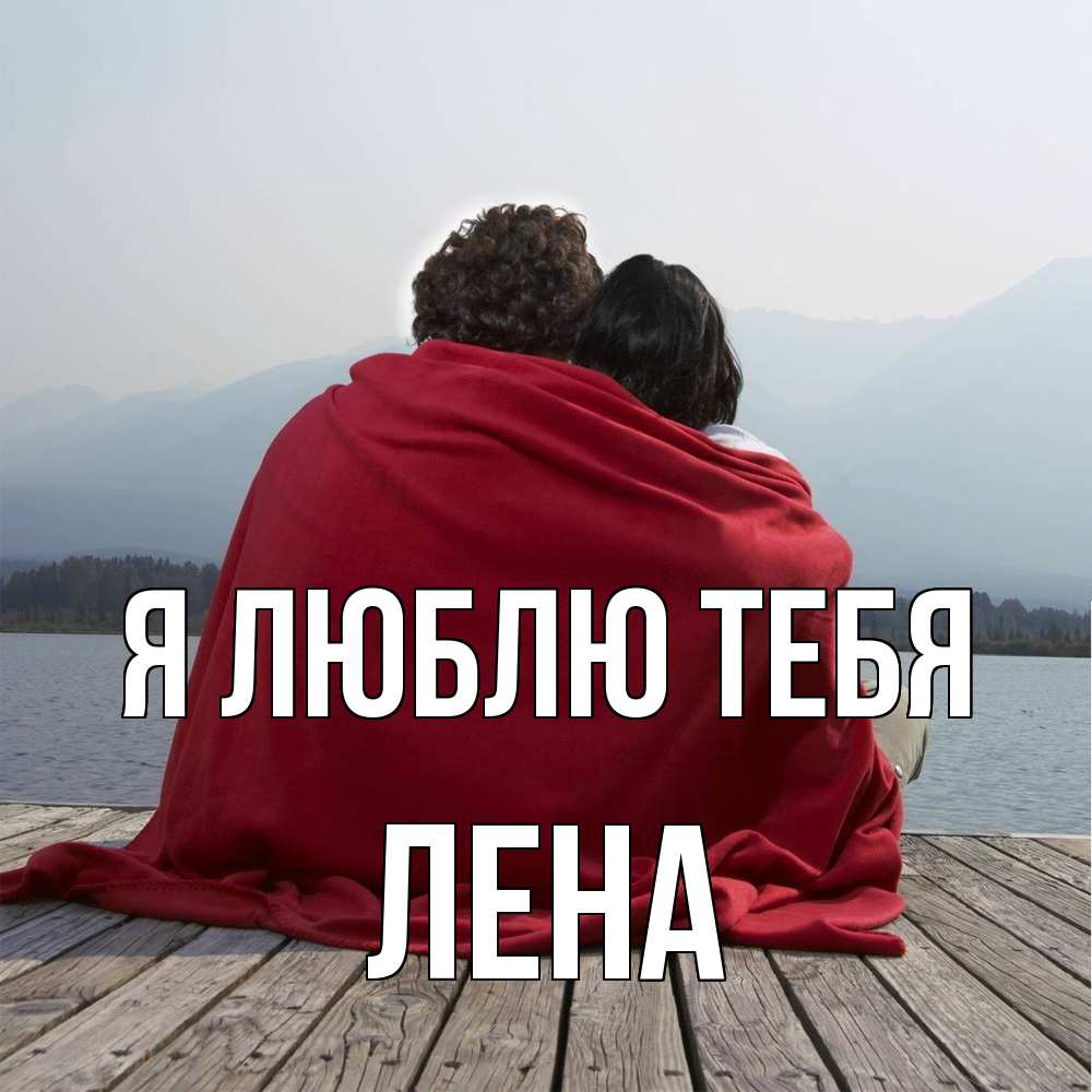 Открытка  с именем. Лена, Я люблю тебя  