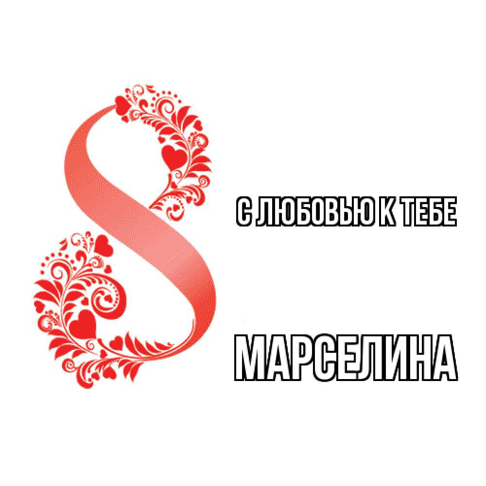 Открытка  с именем. Марселина, С любовью к тебе  