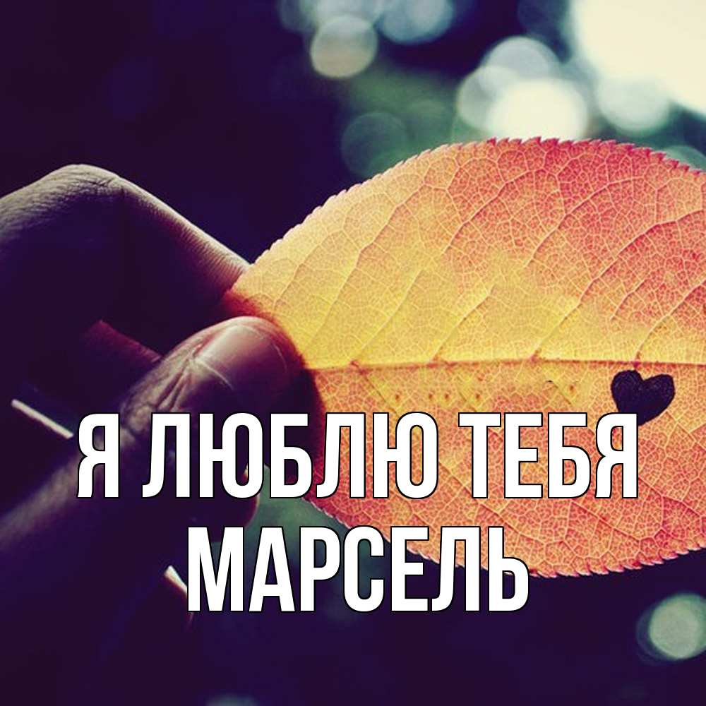 Открытка  с именем. Марсель, Я люблю тебя  