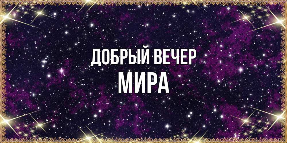 Открытка  с именем. Мира, Добрый вечер  