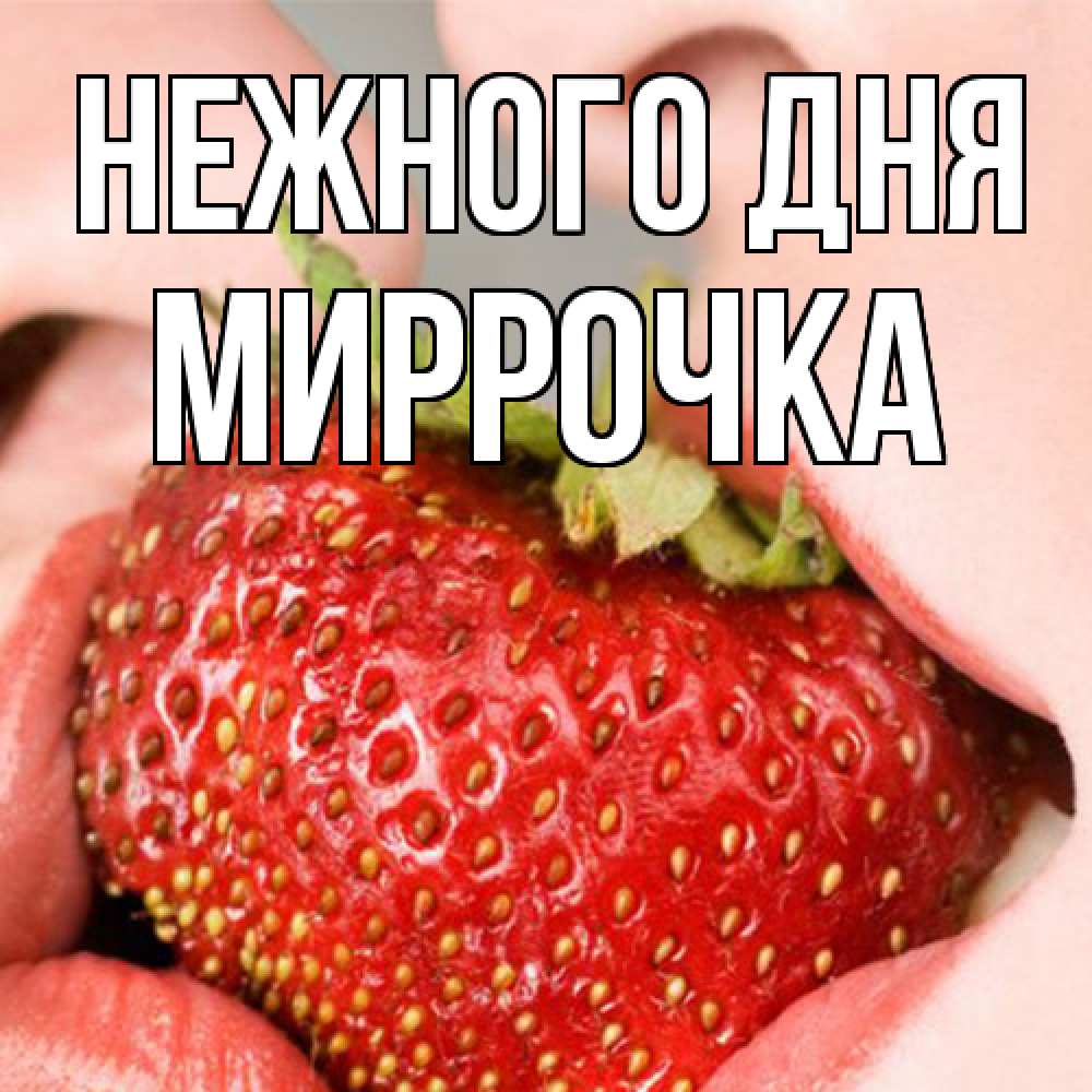 Открытка  с именем. Миррочка, Нежного дня  