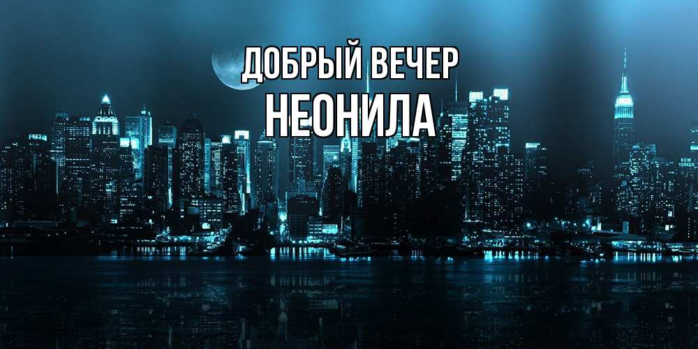 Открытка  с именем. Неонила, Добрый вечер  