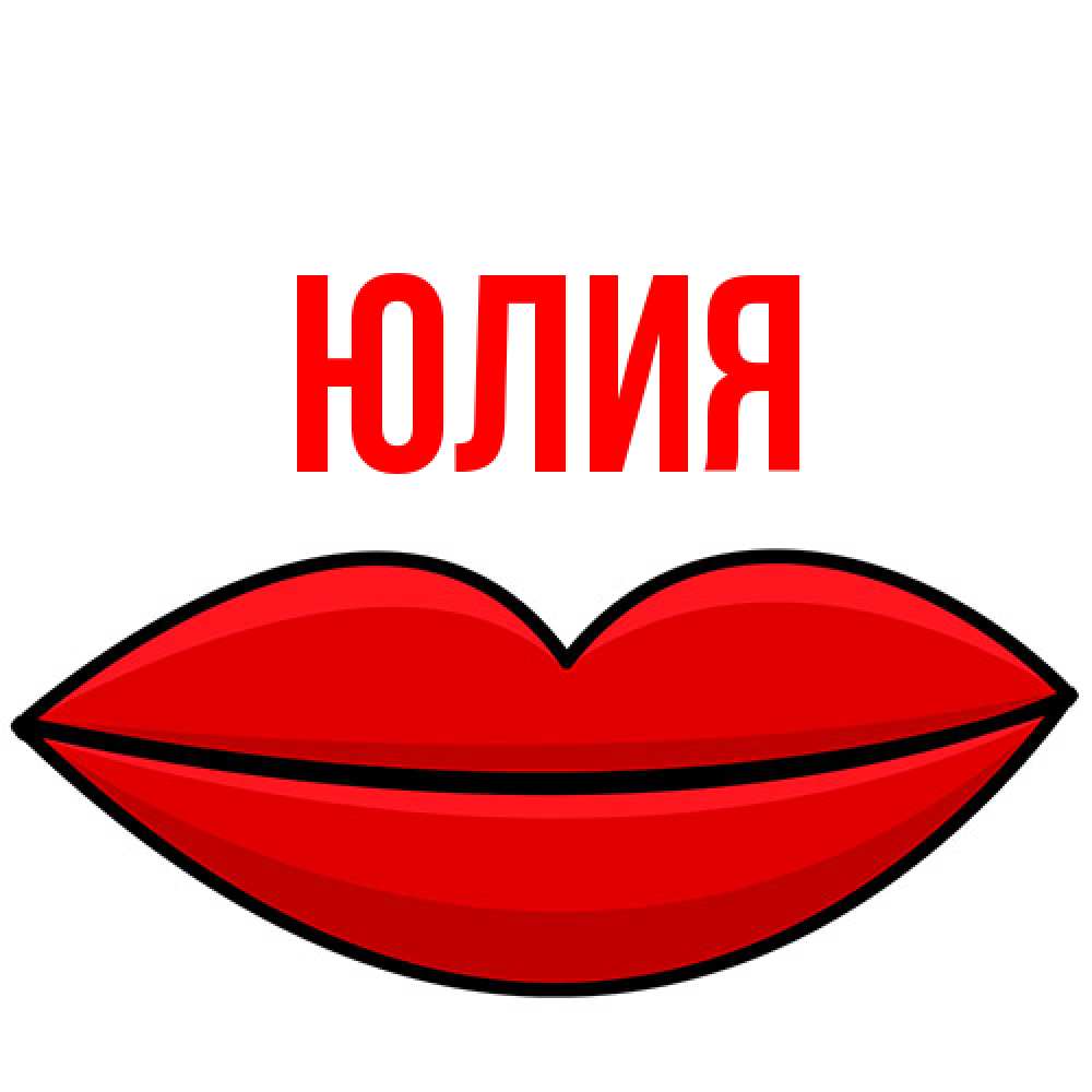 Открытка  с именем. Юлия, Главная  