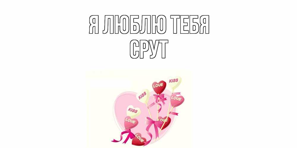 Открытка  с именем. срут, Я люблю тебя  