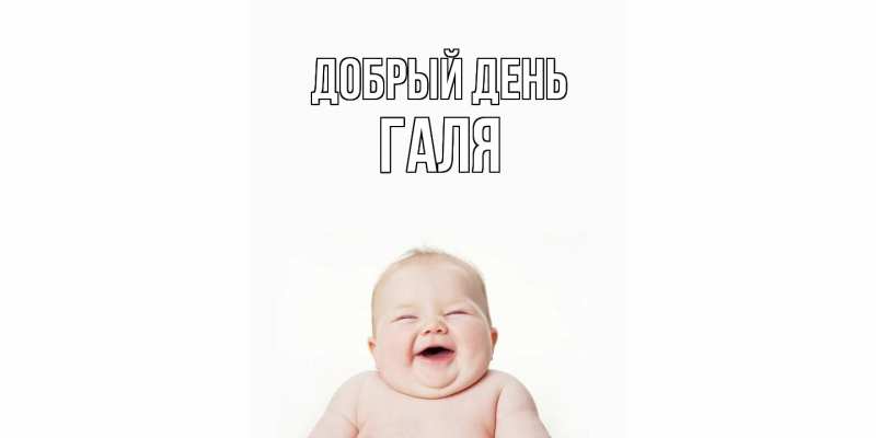 Картинка Добрый день, Галя