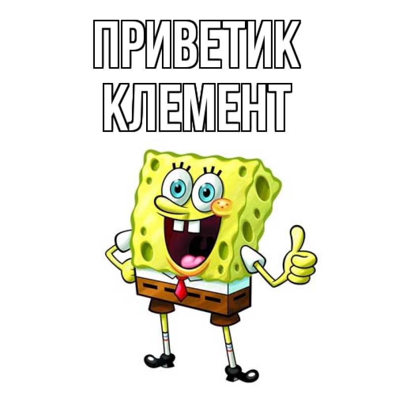 Картинка приветик, Клемент