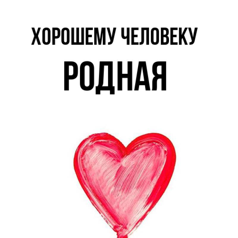 Картинка Хорошему человеку, Родная