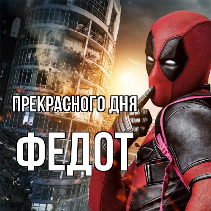 Картинка Прекрасного дня, Федот