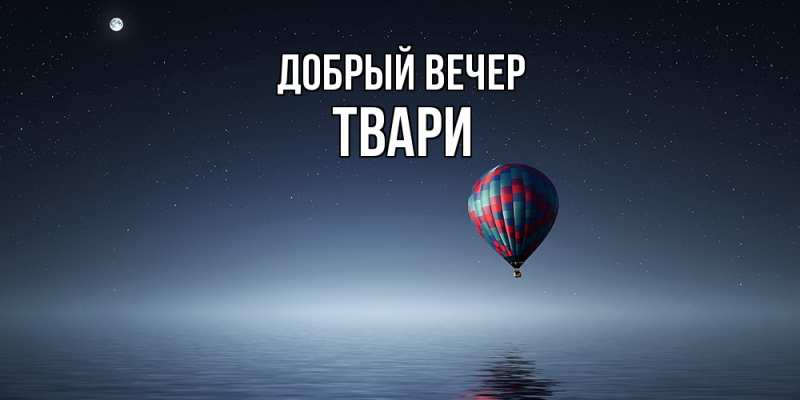 Картинка Добрый вечер, твари