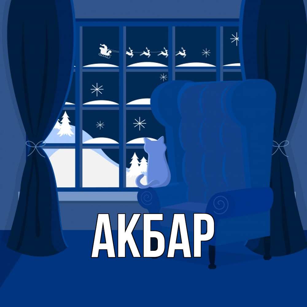 Открытка  с именем. Акбар, Главная  