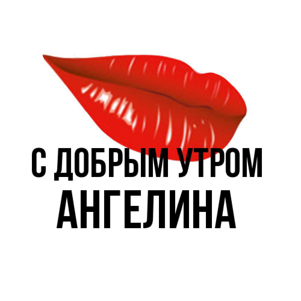 Открытка  с именем. Ангелина, С добрым утром  
