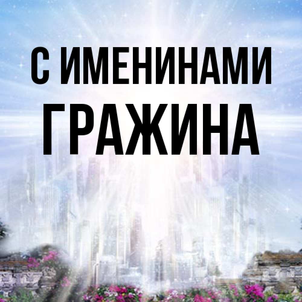 Открытка  с именем. Гражина, С именинами  