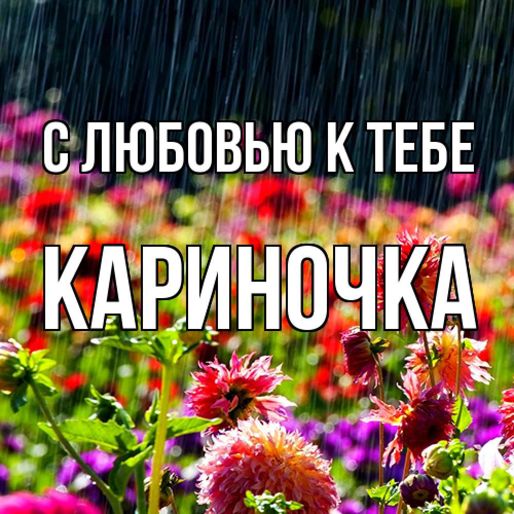 Открытка  с именем. Кариночка, С любовью к тебе  