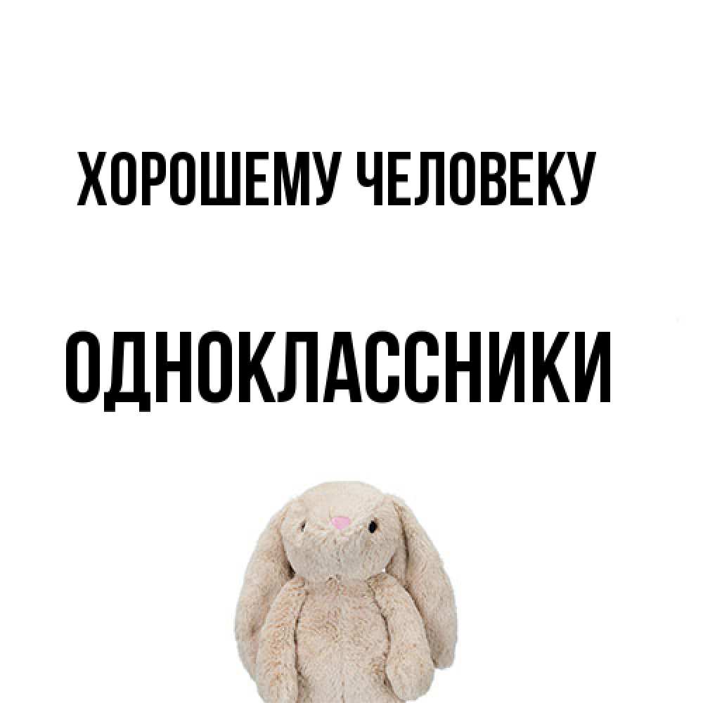 Открытка  с именем. Одноклассники, Хорошему человеку  