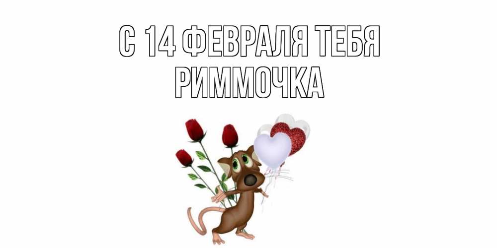 Открытка  с именем. Риммочка, С 14 февраля тебя  