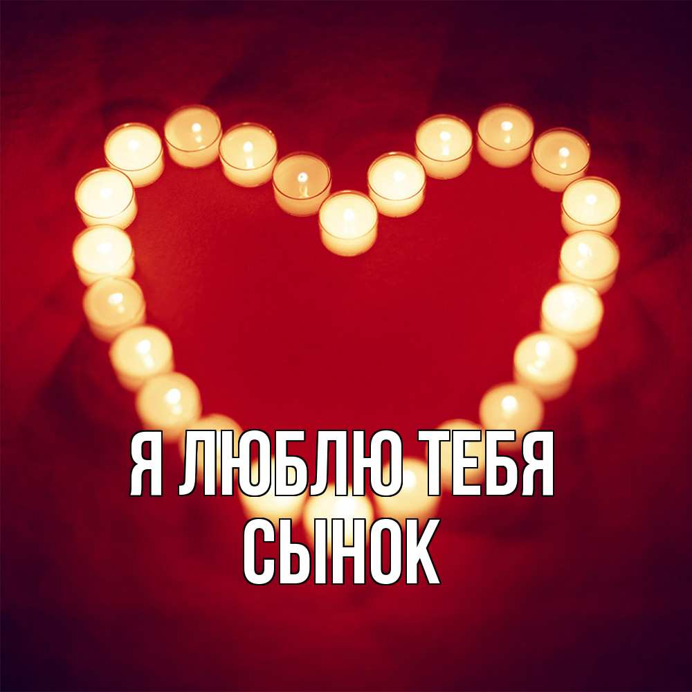 Открытка  с именем. Сынок, Я люблю тебя  