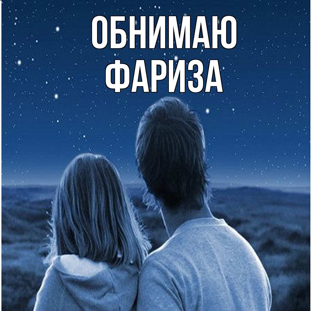 Открытка  с именем. Фариза, Обнимаю  