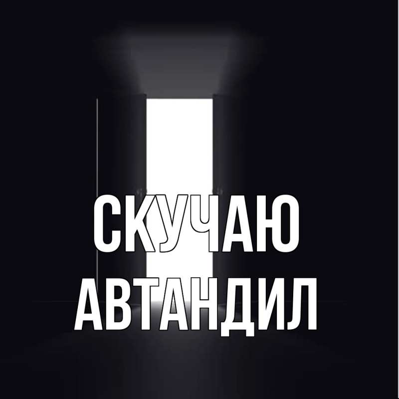 Картинка Скучаю, Автандил