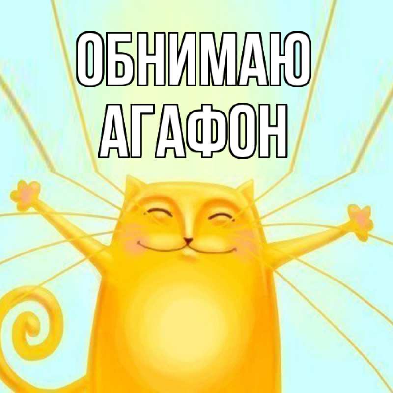 Картинка Обнимаю, Агафон