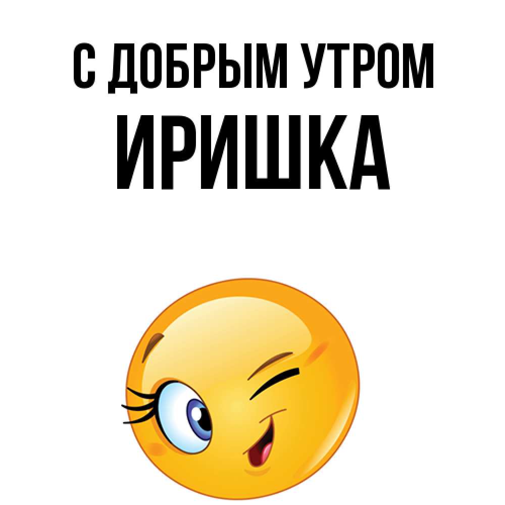 Открытка  с именем. Иришка, С добрым утром  