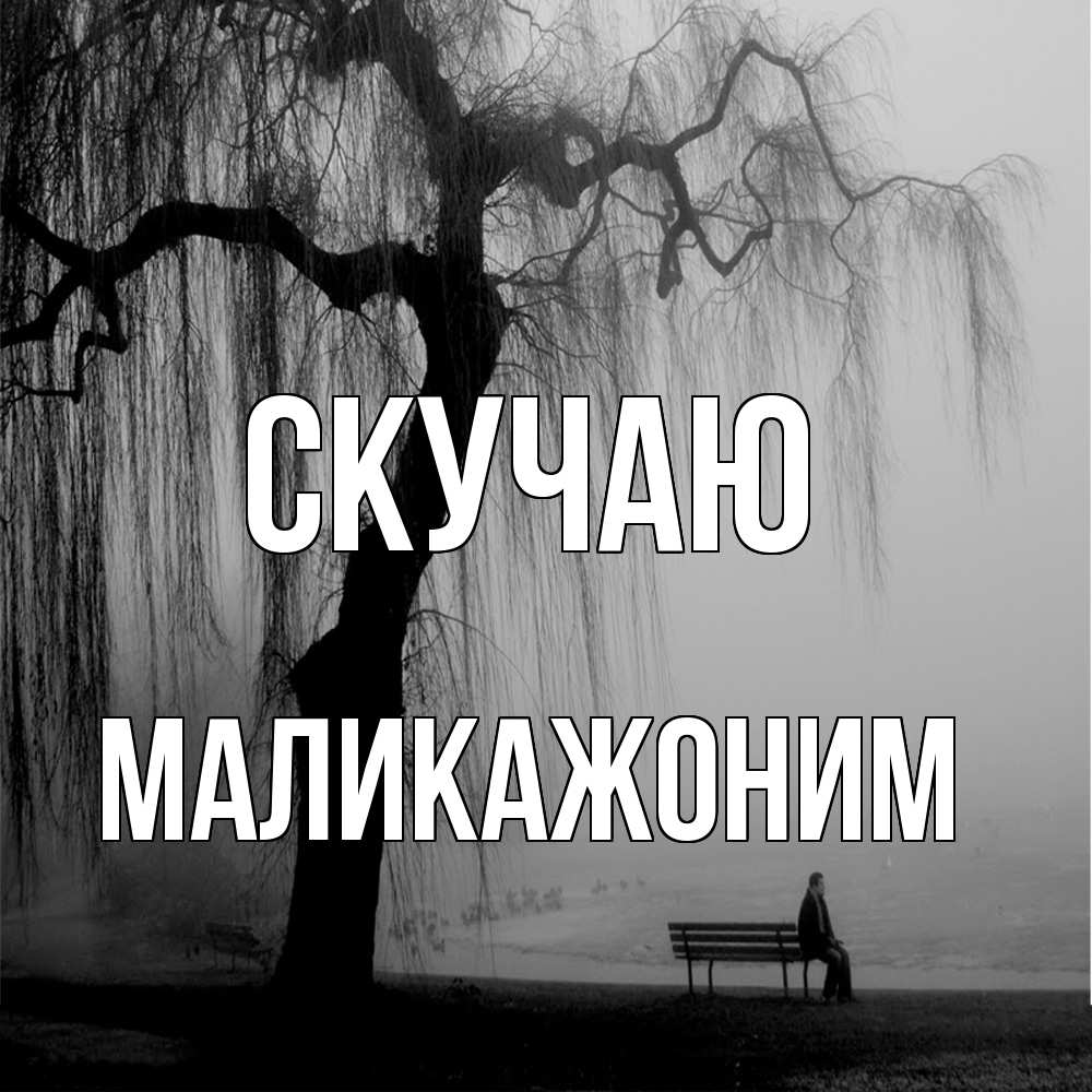 Открытка  с именем. Маликажоним, Скучаю  