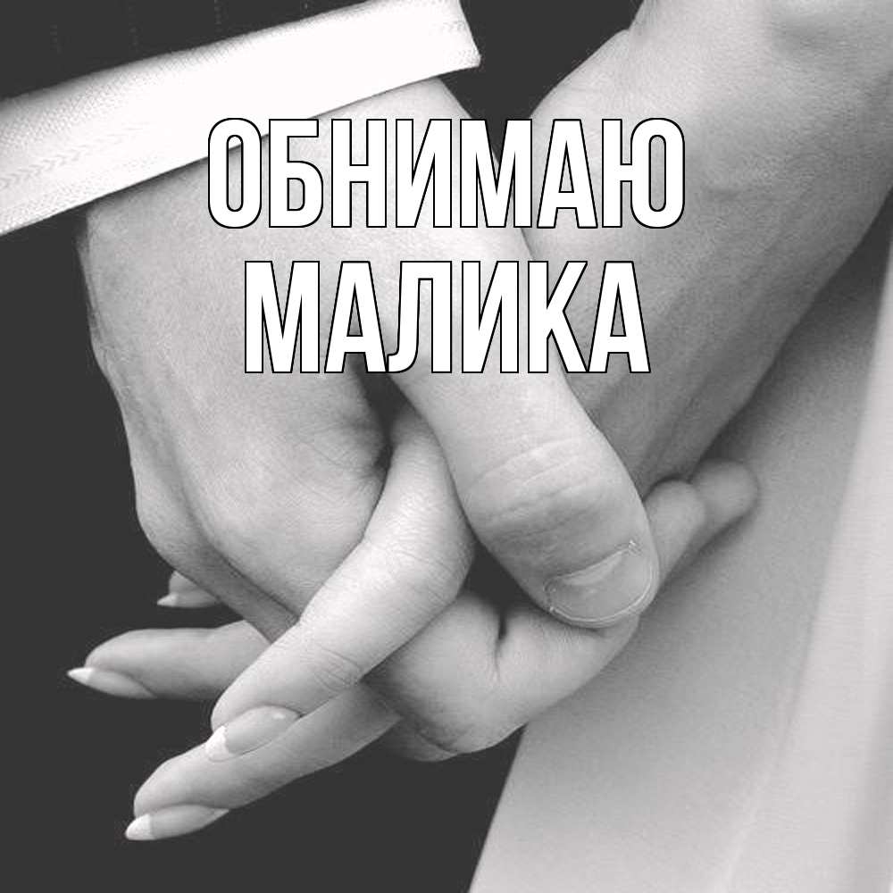 Открытка  с именем. Малика, Обнимаю  