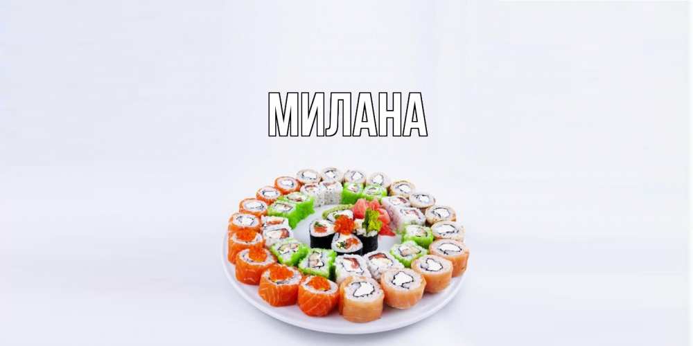 Открытка  с именем. Милана, Главная  