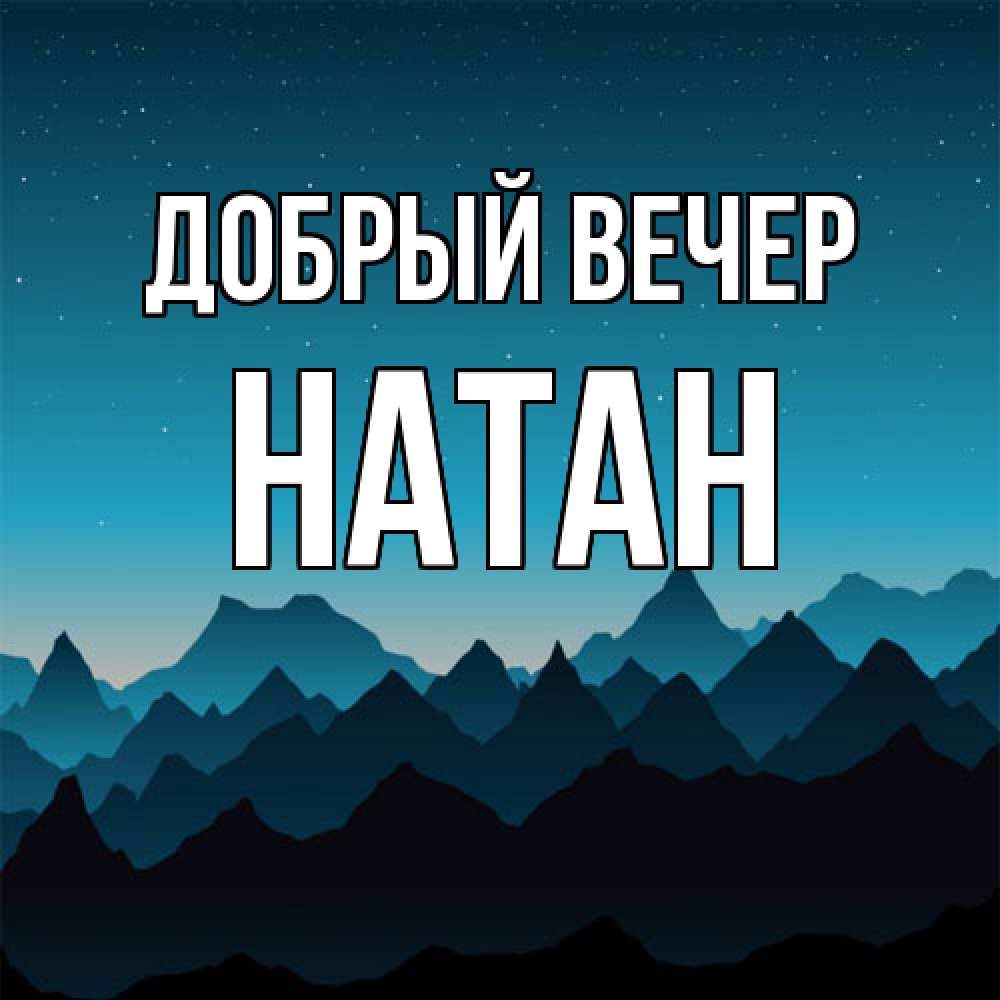 Открытка  с именем. Натан, Добрый вечер  