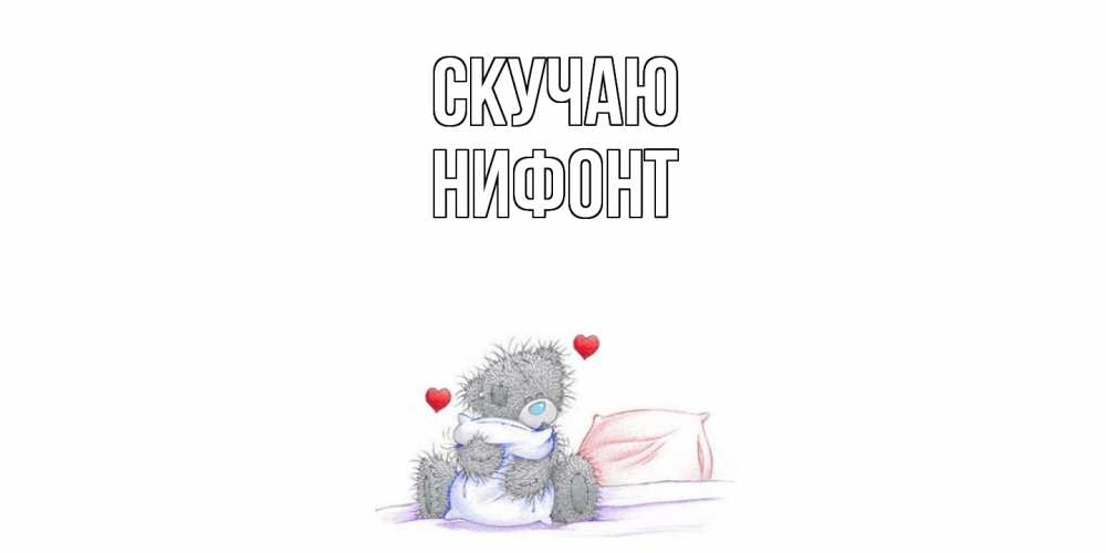 Открытка  с именем. Нифонт, Скучаю  