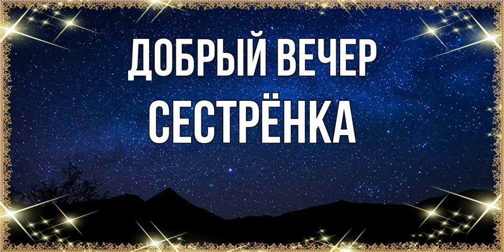 Открытка  с именем. Сестрёнка, Добрый вечер  