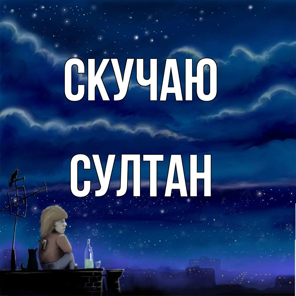 Открытка  с именем. Султан, Скучаю  